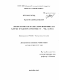 Орлов, Виталий Владимирович. Этнополитическое и социально-экономическое развитие Чувашской автономии в 20-е годы XX века: дис. доктор исторических наук: 07.00.02 - Отечественная история. Казань. 2009. 489 с.