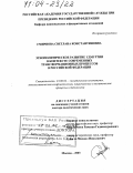 Смирнова, Светлана Константиновна. Этнополитическое развитие Удмуртии в контексте современных трансформационных процессов в Российской Федерации: дис. доктор политических наук: 23.00.02 - Политические институты, этнополитическая конфликтология, национальные и политические процессы и технологии. Москва. 2003. 452 с.