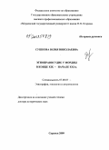 Сушкова, Юлия Николаевна. Этноправосудие у мордвы в конце XIX - начале XXI в.: дис. доктор исторических наук: 07.00.07 - Этнография, этнология и антропология. Саранск. 2009. 591 с.
