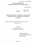 Ян Бинь. Этнопсихологические особенности темперамента и общительности у китайских и российских студентов: дис. кандидат психологических наук: 19.00.01 - Общая психология, психология личности, история психологии. Москва. 2004. 145 с.