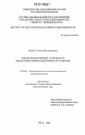 Дагбаева, Соелма Батомункуевна. Этнопсихологические особенности ценностных ориентаций личности студентов: дис. кандидат психологических наук: 19.00.01 - Общая психология, психология личности, история психологии. Чита. 2006. 180 с.