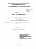 Бойко, Злата Викторовна. Этнопсихологические особенности уверенности у различных групп студентов: дис. кандидат психологических наук: 19.00.01 - Общая психология, психология личности, история психологии. Москва. 2009. 193 с.