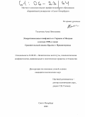 Толкачева, Анна Николаевна. Этнорегиональные конфликты в Украине и Молдове в начале 1990-х годов: Сравнительный анализ Крыма и Приднестровья: дис. кандидат политических наук: 23.00.02 - Политические институты, этнополитическая конфликтология, национальные и политические процессы и технологии. Санкт-Петербург. 2005. 168 с.