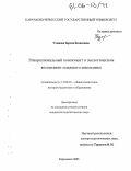 Узденова, Зарема Кемаловна. Этнорегиональный компонент в экологическом воспитании младшего школьника: дис. кандидат педагогических наук: 13.00.01 - Общая педагогика, история педагогики и образования. Карачаевск. 2005. 173 с.