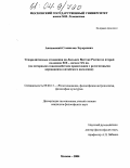 Аниховский, Станислав Эдуардович. Этнорелигиозные отношения на Дальнем Востоке России во второй половине XIX - начале XX вв.: На материалах взаимодействия православия с религиозными верованиями китайского населения: дис. кандидат философских наук: 09.00.13 - Философия и история религии, философская антропология, философия культуры. Москва. 2004. 168 с.