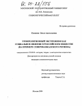 Русанова, Ольга Анатольевна. Этнорелигиозный экстремизм как социальное явление в российском обществе: На примере Северокавказского региона: дис. кандидат социологических наук: 22.00.01 - Теория, методология и история социологии. Москва. 2004. 152 с.