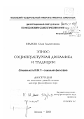 Иванова, Юлия Валентиновна. Этнос - социокультурная динамика и традиции: дис. доктор философских наук: 09.00.11 - Социальная философия. Москва. 2000. 339 с.