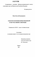 Рябов, Николай Владимирович. Этносимволические формы мордовской культуры: генезис и эволюция: дис. кандидат исторических наук: 24.00.01 - Теория и история культуры. Саранск. 2007. 212 с.