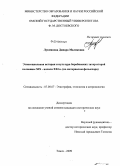 Лукманова, Динара Маликовна. Этносоциальная история и культура барабинских татар второй половины XIX - начала XXI в.: по материалам фольклора: дис. кандидат исторических наук: 07.00.07 - Этнография, этнология и антропология. Томск. 2009. 293 с.