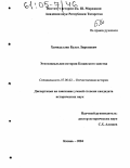 Хамидуллин, Булат Лиронович. Этносоциальная история Казанского ханства: дис. кандидат исторических наук: 07.00.02 - Отечественная история. Казань. 2004. 218 с.