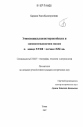 Бардина, Раиса Калистратовна. Этносоциальная история обских и нижнесосьвинских манси в конце XVIII - начале XXI вв.: дис. кандидат исторических наук: 07.00.07 - Этнография, этнология и антропология. Томск. 2007. 273 с.