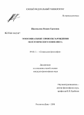 Шаповалова, Оксана Сергеевна. Этносоциальные символы зарождения межэтнического конфликта: дис. кандидат философских наук: 09.00.11 - Социальная философия. Ростов-на-Дону. 2008. 202 с.