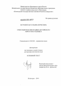 Заграевская, Татьяна Борисовна. Этносоциолексикография английского афросубъязыка: дис. доктор филологических наук: 10.02.04 - Германские языки. Пятигорск. 2013. 818 с.