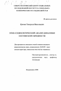 Цогоев, Тамерлан Николаевич. Этносоциологический анализ динамики осетинской обрядности: дис. кандидат социологических наук: 22.00.04 - Социальная структура, социальные институты и процессы. Владикавказ. 2000. 126 с.
