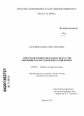 Лазунина, Юлия Александровна. Этностили в изобразительном искусстве Мордовии как постмодернистский проект: дис. кандидат культурологии: 24.00.01 - Теория и история культуры. Саранск. 2013. 158 с.