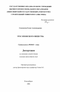 Сосновская, Елена Александровна. Этос японского общества: дис. кандидат философских наук: 09.00.05 - Этика. Новосибирск. 2006. 180 с.
