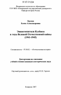 Орлова, Елена Александровна. Эвакогоспитали Кузбасса в годы Великой Отечественной войны: 1941-1945: дис. кандидат исторических наук: 07.00.02 - Отечественная история. Кемерово. 2007. 193 с.