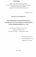 Арсланова, Чулпан Рафимовна. Эвакуированное и депортированное в Башкирскую АССР население в годы Великой Отечественной войны: 1941-1945: дис. кандидат исторических наук: 07.00.02 - Отечественная история. Уфа. 2006. 188 с.
