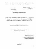 Козурман, Сергей Олегович. Эвакуированное и перемещённое население на территории Саратовской области в годы Великой Отечественной войны: 1941-1945 гг.: дис. кандидат исторических наук: 07.00.02 - Отечественная история. Саратов. 2011. 264 с.