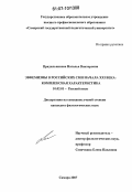 Прядильникова, Наталья Викторовна. Эвфемизмы в российских СМИ начала XXI века: комплексная характеристика: дис. кандидат филологических наук: 10.02.01 - Русский язык. Самара. 2007. 179 с.