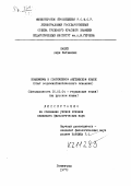 Кацев, Анри Матвеевич. Эвфемизмы в современном английском языке: опыт социолингвистического описания.: дис. кандидат филологических наук: 10.02.04 - Германские языки. Ленинград. 1977. 190 с.