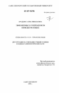 Прудывус, Анна Николаевна. Эвфемизмы в современном немецком языке: дис. кандидат филологических наук: 10.02.04 - Германские языки. Санкт-Петербург. 2006. 188 с.