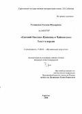 Головатая, Галина Федоровна. "Евгений Онегин" Пушкина и Чайковского, текст и версии: дис. кандидат искусствоведения: 17.00.02 - Музыкальное искусство. Саратов. 2008. 451 с.