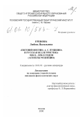 Грекова, Любовь Васильевна. "Евгений Онегин" А. С. Пушкина и русская беллетристика 1830-х - 1850-х годов: Аспекты рецепции: дис. кандидат филологических наук: 10.01.01 - Русская литература. Псков. 2000. 194 с.
