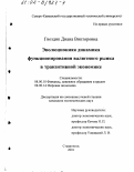 Гвоздик, Диана Викторовна. Эволюционная динамика функционирования валютного рынка в транзитивной экономике: дис. кандидат экономических наук: 08.00.10 - Финансы, денежное обращение и кредит. Ставрополь. 2001. 193 с.