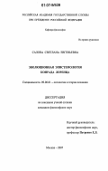 Салова, Светлана Евгеньевна. Эволюционная эпистемология Конрада Лоренца: дис. кандидат философских наук: 09.00.01 - Онтология и теория познания. Москва. 2007. 184 с.