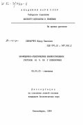 Свинарчук, Федор Павлович. Эволюционно-генетические взаимоотношения гистонов Н1 и Н5 у позвоночных: дис. кандидат биологических наук: 03.00.15 - Генетика. Новосибирск. 1984. 163 с.