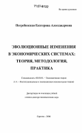 Погребинская, Екатерина Александровна. Эволюционные изменения в экономических системах: теория, методология, практика: дис. доктор экономических наук: 08.00.01 - Экономическая теория. Саратов. 2006. 451 с.