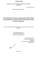 Ширгазин, Рамиль Ришатович. Эволюционные методы и программное обеспечение для решения задач ортогональной упаковки на базе блочных структур: дис. кандидат технических наук: 05.13.18 - Математическое моделирование, численные методы и комплексы программ. Уфа. 2006. 108 с.