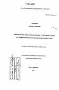 Десницкий, Алексей Григорьевич. Эволюционные перестройки онтогенеза у родственных видов: на примере ценобиальных вольвоксовых водорослей: дис. доктор биологических наук: 03.00.30 - Биология развития, эмбриология. Санкт-Петербург. 2007. 277 с.