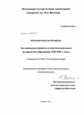 Пепелина, Наталья Игоревна. Эволюционные процессы в советском школьном историческом образовании 1920-1930-х годов: дис. кандидат исторических наук: 07.00.02 - Отечественная история. Москва. 2011. 215 с.