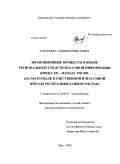 Азнабаева, Альбина Рифатовна. Эволюционные процессы в языке региональных средств массовой информации конца XX-начала XXI вв.: на материале качественной и массовой прессы Республики Башкортостан: дис. кандидат филологических наук: 10.02.01 - Русский язык. Уфа. 2010. 208 с.