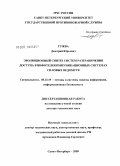 Гужва, Дмитрий Юрьевич. Эволюционный синтез систем разграничения доступа в автоматизированных информационно-управляющих системах МЧС России: дис. доктор технических наук: 05.13.19 - Методы и системы защиты информации, информационная безопасность. Санкт-Петербург. 2009. 407 с.