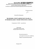 Грекова, Инга Валерьевна. Эволюция агиографического жанра в функционально-стилистическом аспекте: дис. кандидат наук: 10.02.01 - Русский язык. Кемерово. 2014. 211 с.