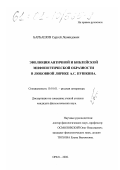 Барбашов, Сергей Леонидович. Эволюция античной и библейской мифопоэтической образности в любовной лирике А. С. Пушкина: дис. кандидат филологических наук: 10.01.01 - Русская литература. Орел. 2000. 222 с.
