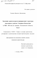 Тоскина, Виолетта Васильевна. Эволюция архитектурно-планировочной структуры населенных пунктов Северного Казахстана в XIX-XX вв.: На примере Акмолинской области: дис. кандидат архитектуры: 18.00.01 - Теория и история архитектуры, реставрация и реконструкция историко-архитектурного наследия. Астана. 2002. 197 с.