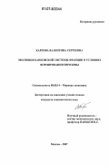 Карпова, Валентина Сергеевна. Эволюция банковской системы Франции в условиях формирования Еврозоны: дис. кандидат экономических наук: 08.00.14 - Мировая экономика. Москва. 2007. 185 с.