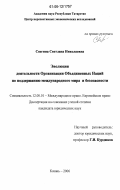 Снегина, Светлана Николаевна. Эволюция деятельности Организации Объединенных Наций по поддержанию международного мира и безопасности: дис. кандидат юридических наук: 12.00.10 - Международное право, Европейское право. Казань. 2006. 188 с.