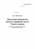 Филатова, Ольга Александровна. Эволюция диалектов косаток северной части Тихого океана: дис. кандидат наук: 03.02.04 - Зоология. Москва. 2014. 321 с.