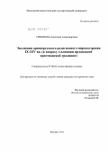 Симонова, Анастасия Александровна. Эволюция древнерусского религиозного мировоззрения IX - XIV вв.: к вопросу о влиянии ирландской христианской традиции: дис. кандидат исторических наук: 07.00.02 - Отечественная история. Москва. 2011. 336 с.