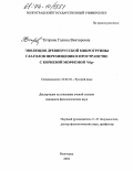 Егорова, Галина Викторовна. Эволюция древнерусской микрогруппы глаголов перемещения в пространстве с корневой морфемой *beg-: дис. кандидат филологических наук: 10.02.01 - Русский язык. Волгоград. 2004. 235 с.