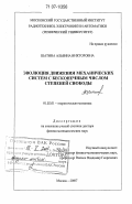 Шатина, Альбина Викторовна. Эволюция движения механических систем с бесконечным числом степеней свободы: дис. доктор физико-математических наук: 01.02.01 - Теоретическая механика. Москва. 2007. 250 с.