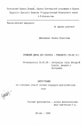 Джавахидзе, Манана Борисовна. Эволюция Джона Дос Пассоса - романиста, 20 - 40-е гг.: дис. кандидат филологических наук: 10.01.05 - Литература народов Европы, Америки и Австралии. Москва. 1992. 146 с.