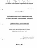 Козлов, Сергей Ильич. Эволюция экономической роли государства в условиях системных преобразований экономики: дис. кандидат экономических наук: 08.00.01 - Экономическая теория. Москва. 2004. 169 с.