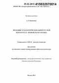 Ваненкова, Анна Евгеньевна. Эволюция эсхатологических идей в русской литературе XI - первой трети XVIII в.: дис. кандидат наук: 10.01.01 - Русская литература. Москва. 2014. 169 с.