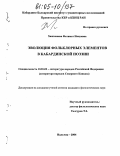Хашхожева, Фатимат Нануевна. Эволюция фольклорных элементов в кабардинской поэзии: дис. кандидат филологических наук: 10.01.02 - Литература народов Российской Федерации (с указанием конкретной литературы). Нальчик. 2004. 150 с.